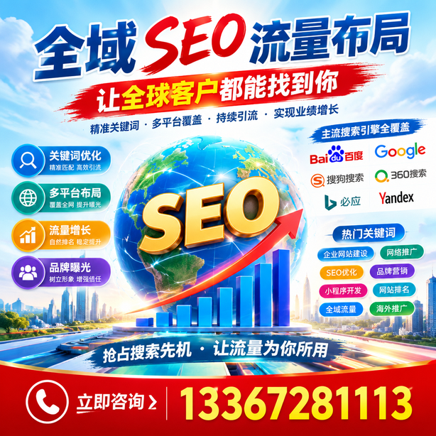 聊城全域SEO流量布局