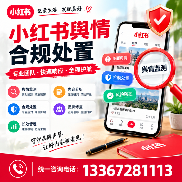 聊城小红书舆情合规处置