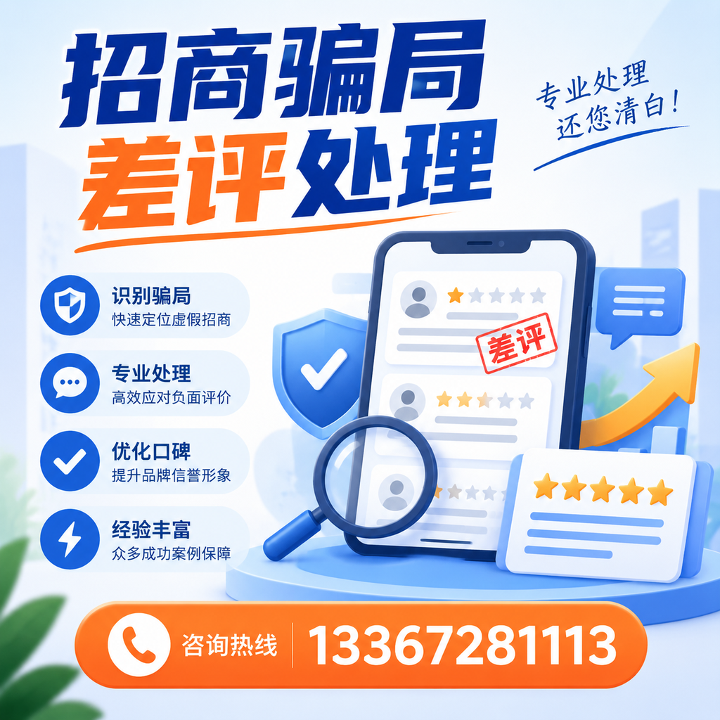 掌握招商骗局差评处理技巧,保护您在聊城的投资