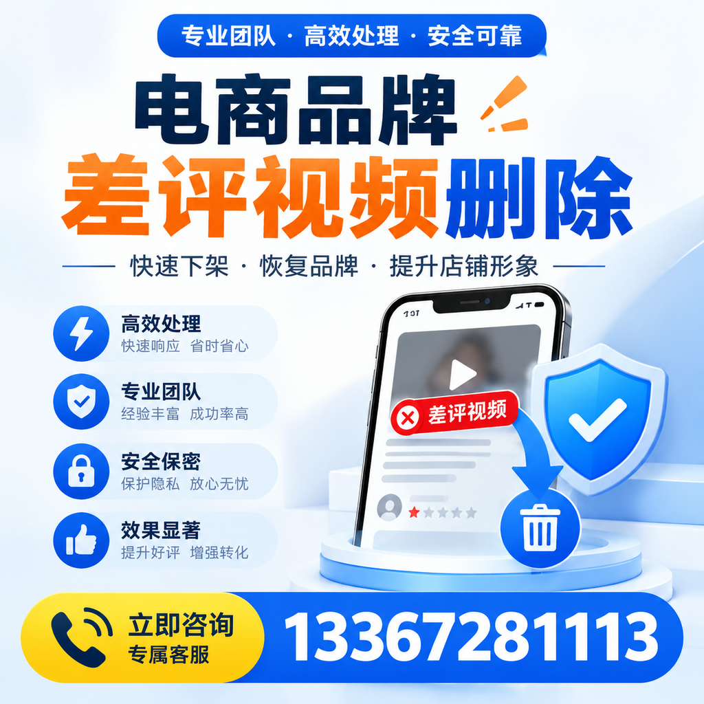 选择电商品牌差评视频删除服务时需要注意的几点【聊城】
