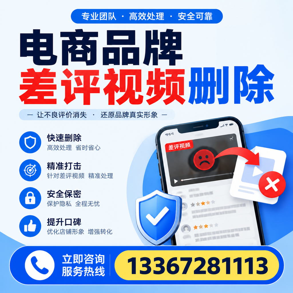电商品牌差评视频删除后，品牌形象如何重建？聊城用户必备知识